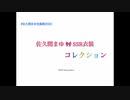 佐久間まゆSSRコレクション（2020.9.7 ver.）