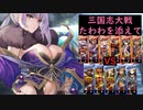 【たわわを添えて80】朱儁決起ワラ vs 魏武郭淮バラ（司空）【太尉証6】