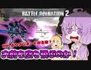 【バトオペ2】ゆかりさんのごった煮バトルオペレーション　Part17【VOICEROID実況】