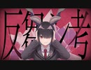 『反芻シ考』歌ってみた【Neoto】