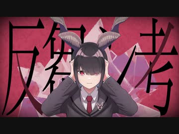 『反芻シ考』歌ってみた【Neoto】