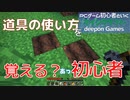 PCゲーム初心者といくマインクラフト…003　道具の使い方を覚える？初心者
