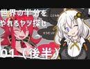 【MAGLAM LOAD】世界の半分をやれるヤツ探し 01（後半）【紲星あかり】