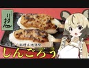 おつかれごはん#39「しんごろう」【みちのく料理＆地酒祭】