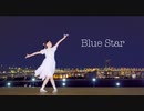 【かずは】Blue Star【踊ってみた】