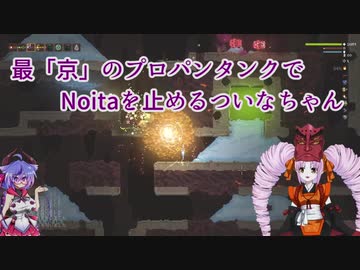 【Noita】最"京"のプロパンタンクでNoitaを止めるついなちゃん【ニコ生ログ】
