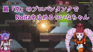 【Noita】最"京"のプロパンタンクでNoitaを止めるついなちゃん【ニコ生ログ】