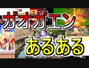 ガオガエンが二度と使いたくなくなるかもしれないあるある【スマブラSP】