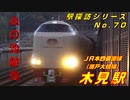 【駅探訪70】血の池跡地にそびえる高架駅 木見駅（JR本四備讃線（瀬戸大橋線））を訪れてみた