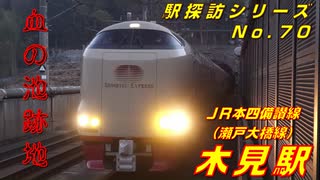 【駅探訪70】血の池跡地にそびえる高架駅 木見駅（JR本四備讃線（瀬戸大橋線））を訪れてみた