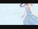 はるまち【緒方智絵里イメージソング】