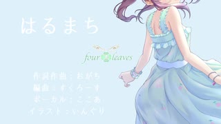 はるまち【緒方智絵里イメージソング】