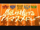 駆け抜けるアイマスメドレー