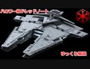 【ゆっくり解説】ハロワー級ドレッドノート　シス帝国宇宙軍が誇る主力艦(SWTOR)