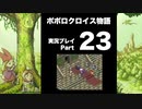 【実況】ポポロクロイス物語 初見プレイ Part23