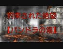 【SCPざっくり紹介】SCP5055〜パンドラの箱編〜