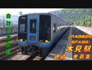 【さようなら「南風」運用2000系！】木見駅（JR本四備讃線（瀬戸大橋線））を通過・発着する列車を撮ってみた