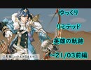 【FEH】ゆっくりリミテッド英雄の軌跡216【21/03前半】
