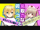 卯月コウと名取さなの悪友関係まとめ４【2020/2～2020/3】