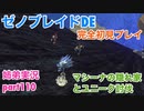 □■ゼノブレイドDEを初見実況プレイ part110【姉弟実況】