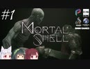 【MortalShell】トーホクシェル #1【VOICEROID】