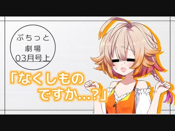 【VOICEROID劇場】ぷちっと劇場「2021年03月上半期号」