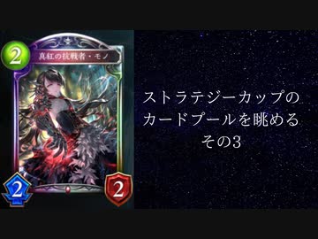 【ゆっくり雑談】ストラテジーカップのカードプールを眺める　その3【シャドウバース】