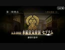 FGO古参マスターが懐かしみながらシナリオパートを実況プレイ　セプテム編part1