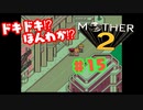 ドキドキ⁉ほんわか⁉MOTHER2実況プレイ　part15