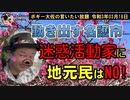迷惑活動家に地元はNO！　ボギー大佐の言いたい放題　2021年03月18日　21時頃　放送分