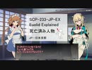 SCPの「ここすき！」を紹介　part3