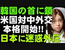 韓国をコントロールしようとアメリカは国防・国務長官を派遣。国際情勢の変化が日本にも悪影響を及ぼす