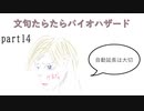 文句たらたらバイオ６【part14】