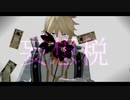 【MMDメギド72】納めましょう〇〇税【フォルネウス】