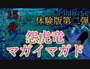 【#3】MHRise体験版実況プレイPart3【マガイマガド】