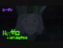 《実況》　Re:ゼロから始める異世界生活　2期第32話