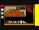 【友達がいないなら、これを見ればいいじゃない！】「MOTHER（マザー）」実況part.9【ゲーム実況】