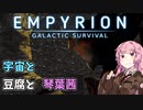 【Empyrion】宇宙と豆腐と琴葉茜　21丁目【VOICEROID実況】