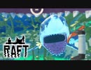 サメが襲ってくる漂流サバイバルゲーム『Raft』実況！＃3