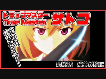 【トラップマスターサトコ】１分でひぐらしを終わらせてみた【ひぐらしのなく頃に業】打ち切り最終回