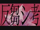 反芻シ考re-arrange ver.／華埜波音【歌ってみた】