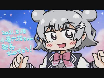 はじめての小春六花ちゃん！