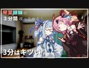 琴葉姉妹の3分間喋ってやる！ #12