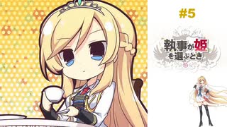 #5 執事が姫を選ぶとき【 8ビットさん 】