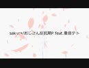 【重音テト】sakura【オリジナル】【おじさん反抗期P】