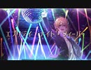 エブリデイ・ナイト・フィーバー / アレックス feat.初音ミク