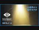 寝る前に小さな悪夢 #6【LITTLE NIGHTMARE実況】