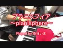 【ピアノ】プラニスフィア〜planisphere〜