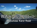 秋吉台カルストロードを倍速で走ってみた