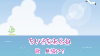 【月読アイ】ちいさなおふね